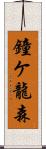 鐘ケ龍森 Scroll
