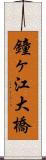 鐘ヶ江大橋 Scroll