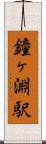 鐘ヶ淵駅 Scroll
