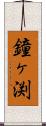 鐘ヶ渕 Scroll