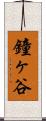 鐘ヶ谷 Scroll