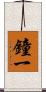 鐘一 Scroll