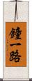 鐘一路 Scroll