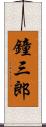 鐘三郎 Scroll