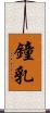 鐘乳 Scroll