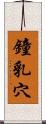 鐘乳穴 Scroll