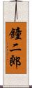 鐘二郎 Scroll