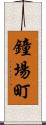 鐘場町 Scroll