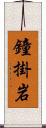 鐘掛岩 Scroll