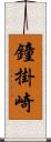 鐘掛崎 Scroll