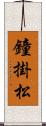 鐘掛松 Scroll