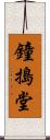 鐘搗堂 Scroll