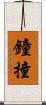 鐘撞 Scroll