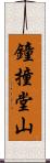 鐘撞堂山 Scroll