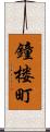 鐘楼町 Scroll