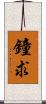 鐘求 Scroll