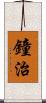 鐘治 Scroll