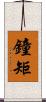 鐘矩 Scroll