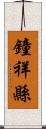 鐘祥縣 Scroll
