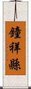 鐘祥縣 Scroll