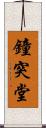鐘突堂 Scroll