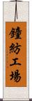 鐘紡工場 Scroll