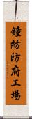 鐘紡防府工場 Scroll