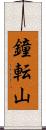 鐘転山 Scroll