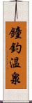 鐘釣温泉 Scroll
