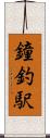 鐘釣駅 Scroll