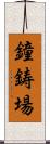 鐘鋳場 Scroll