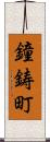 鐘鋳町 Scroll
