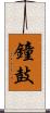 鐘鼓 Scroll