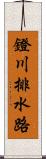 鐙川排水路 Scroll