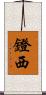 鐙西 Scroll