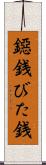 鐚銭 Scroll