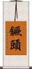 鐝頭 Scroll