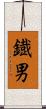 鐡男 Scroll