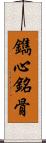 鐫心銘骨 Scroll