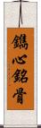 鐫心銘骨 Scroll