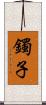 鐲子 Scroll