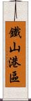 鐵山港區 Scroll