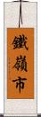 鐵嶺市 Scroll