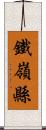 鐵嶺縣 Scroll