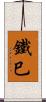 鐵巳 Scroll