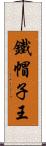 鐵帽子王 Scroll