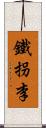 鐵拐李 Scroll