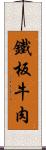 鐵板牛肉 Scroll