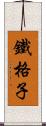 鐵格子 Scroll