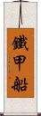鐵甲船 Scroll